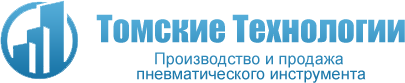 Томские Технологии производство и продажа пневматического инструмента