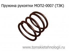 Пружина под рукоятку МОП2-0007 к отбойному молотку МОП (МО) (ТЗК) купить в Томске, цены - Томские Технологии
