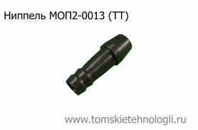 Ниппель МОП2-0013 к отбойному молотку МОП (МО) (ТЗК) купить в Томске, цены - Томские Технологии