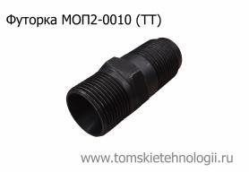 Футорка МОП2-0010 для пневматических бетоноломов БК-1, БК-2 и БК-3 (ТТ) купить в Томске, цены - Томские Технологии