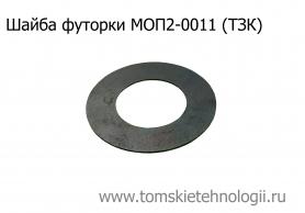 Шайба футорки МОП2-0011 для бетоноломов БК-1, БК-2 и БК-3 (ТЗК) купить в Томске, цены - Томские Технологии